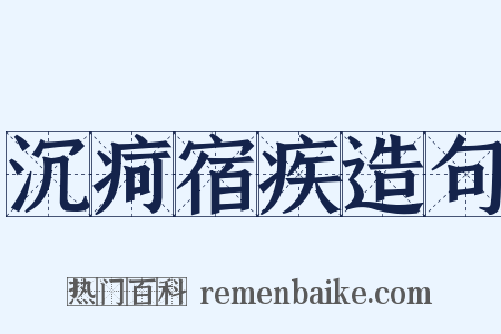 沉疴宿疾造句是什么意思的图片